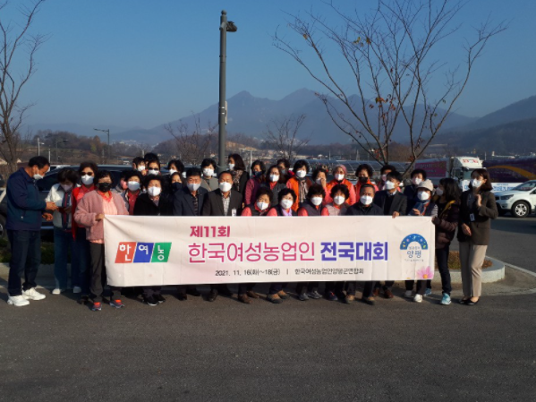 양평군 여성농업경영인회, 제11회 한국여성농업경영인 전국대회 참가