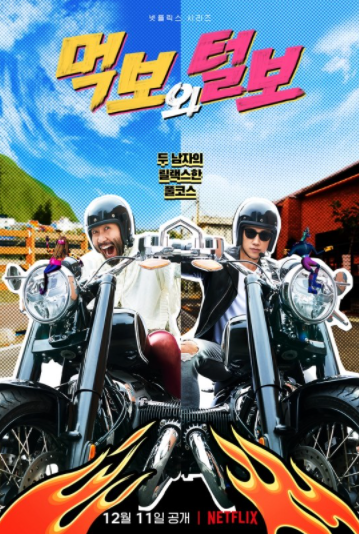 넷플릭스, '먹보와 털보'