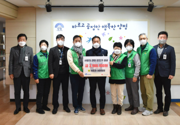양평군 서종면새마을회, 사랑의 연탄모으기 성금 300만원 기부
