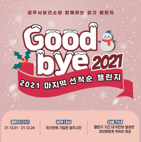 광주시보건소, 12월 걷기 챌린지 실시
