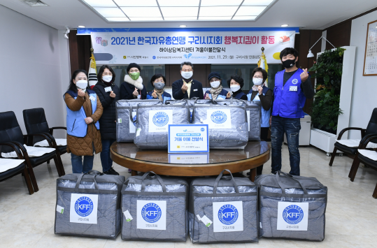 한국자유총연맹 구리시지회 이불 기증