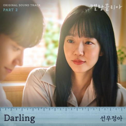 멜랑꼴리아’ OST Part 2 ‘Darling’ 발매 (사진 = Stone Music Entertainment)