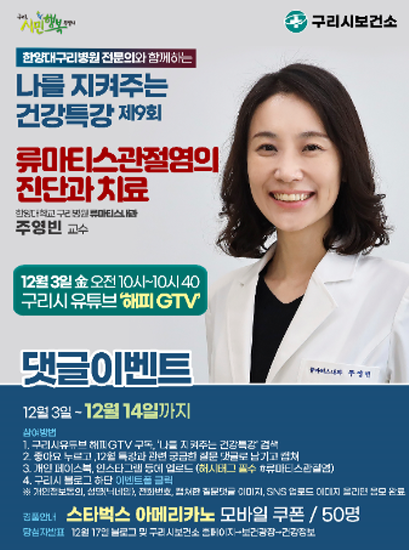 구리시 공식 유튜브 해피GTV 월간 건강특강 9회차(류마티스관절염의 진단과 치료편) 포스터 이미지
