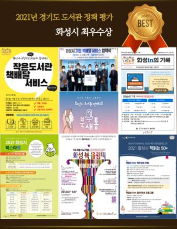2021년 경기도 도서관 정책평가 화성시 최우수상