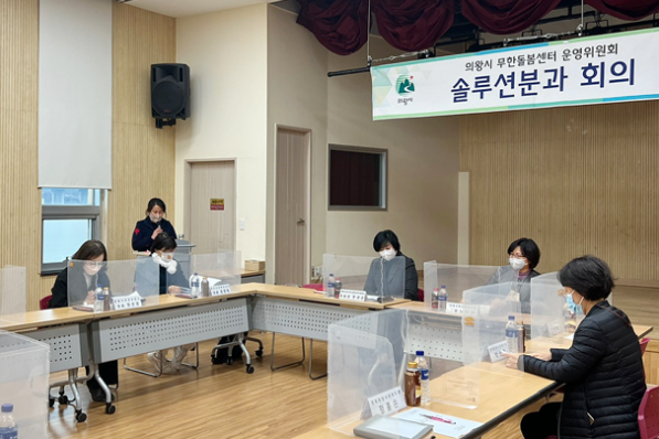 의왕시 무한돌봄센터 제2차 솔루션회의 개최