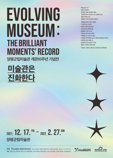 ‘미술관은 진화한다전’ 포스터