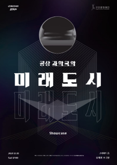 구리문화재단, 공상 과학국악 '미래도시' 쇼케이스 공연 선보여