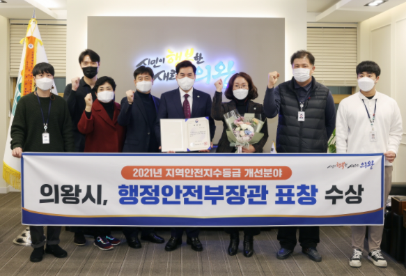 의왕시, 행정안전부장관 표창 수상