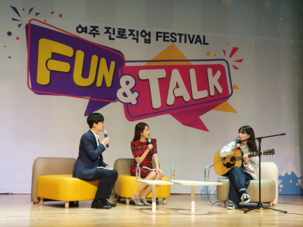 여주시 진로진학상담센터, 진로 힐링 콘서트 및 진로직업 페스티벌 성공 개최