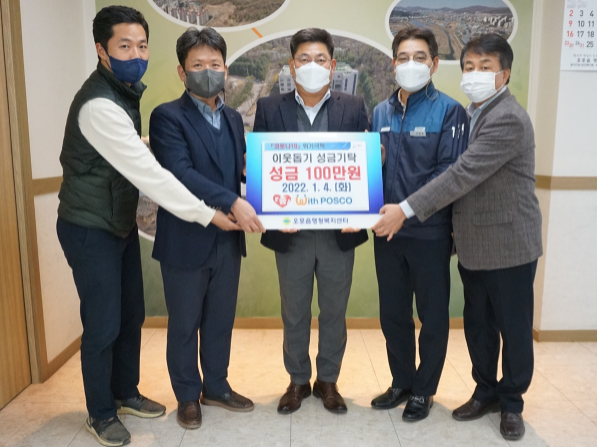 포스코, 광주시 오포읍에 이웃돕기 성금 기탁