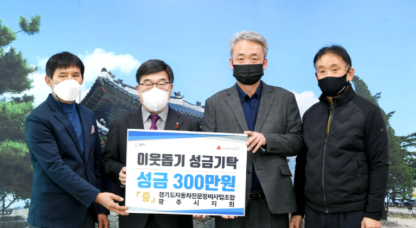 광주시 관내 단체·기업의 이어지는 성금 기탁