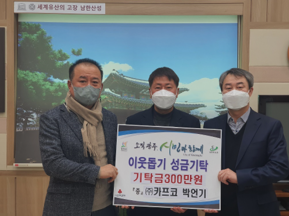 (주)카프코, 이웃돕기 성금 300만원 기탁