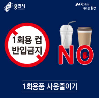 일회용품 사용줄이기 스티커