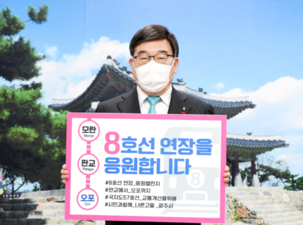신동헌 광주시장, 지하철 8호선 판교연장 공감 챌린지 동참