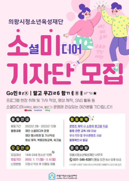의왕시청소년육성재단, 소·미(소셜미디어) 기자단 모집