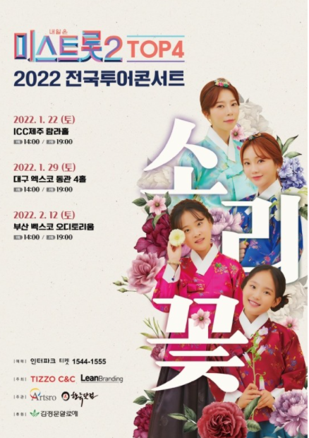 ‘미스트롯2’ TOP4 2022 전국투어 콘서트 ‘소리 꽃’ 포스터(사진제공:린브랜딩)