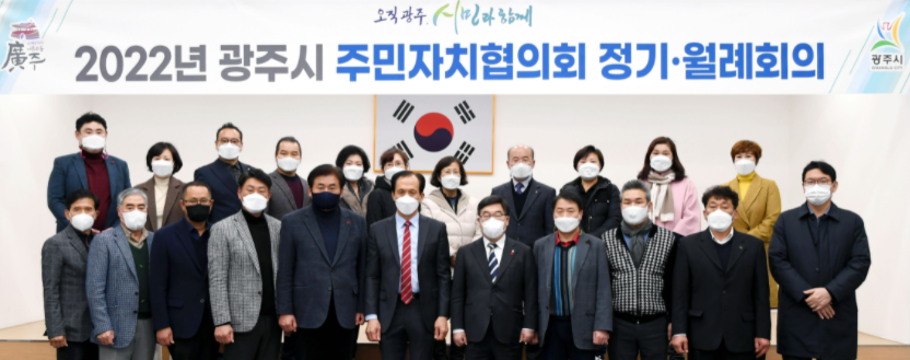 광주시, 제8대 주민자치협의회 신임회장 및 임원 선출