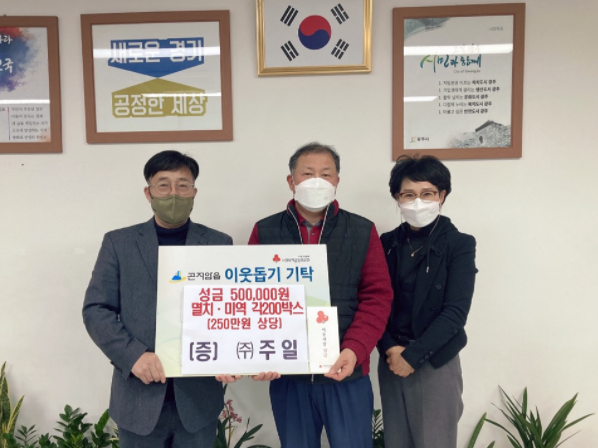 ㈜주일, 설맞이 이웃돕기 물품 및 성금 기탁