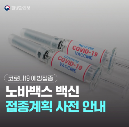 노바백스 백신 접종계획 사전 안내