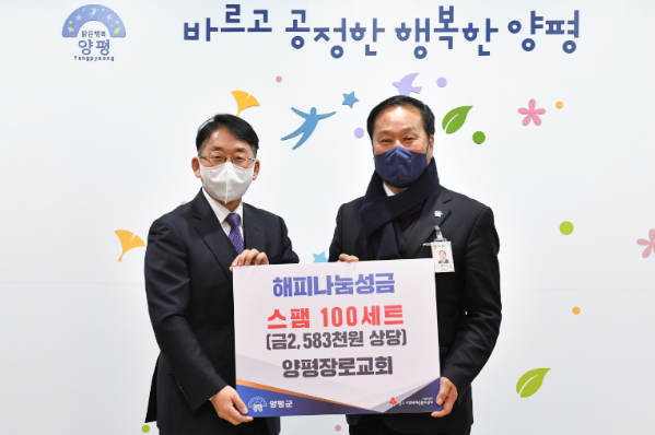양평군 양평장로교회, 양평군에 해피나눔성금 전달