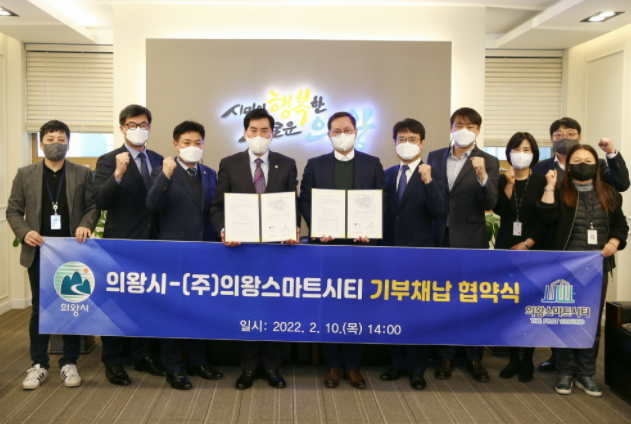 의왕시-㈜의왕스마트시티, 공공지원시설 기부채납 협약 체결