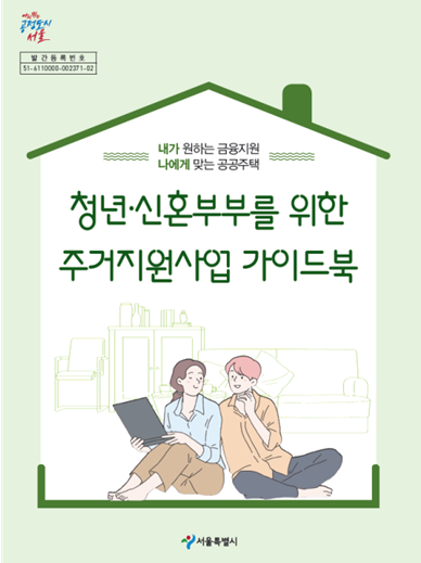 청년·신혼부부를 위한 주거지원사업 가이드북