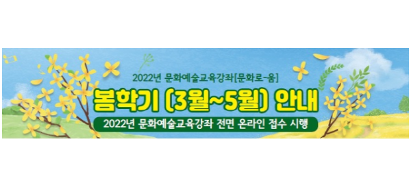 광명청소년수련관 봄학기 문화예술교육강좌 수강생 모집