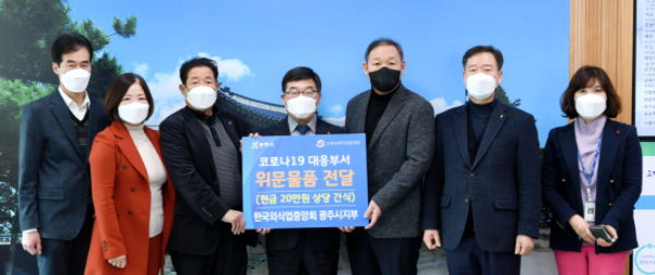 한국외식업중앙회 광주시지부, 코로나19 대응부서 위문품 전달