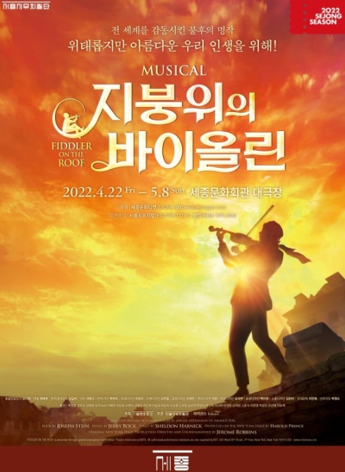 뮤지컬 <지붕위의 바이올린(Fiddler on the Roof)>