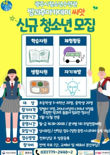 광주시 청소년수련관, ‘청소년 방과후 아카데미 씨앗’ 참가자 모집