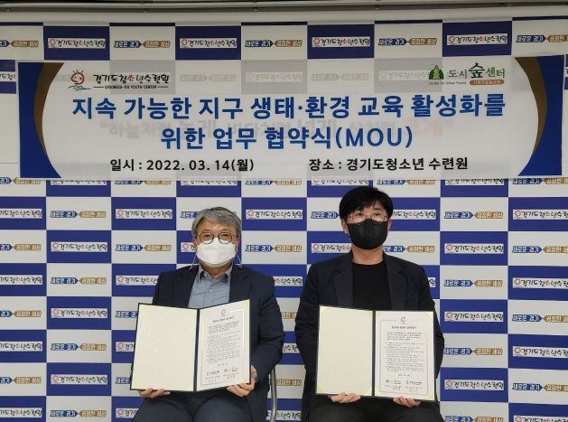 경기도청소년수련원-도시숲센터, 업무협약