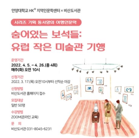'숨어있는 보석들: 유럽 작은 미술관 기행'강좌