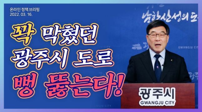 신동헌 광주시장, 광주시 순환도로망 구축 및 경안천·곤지암천 천변 도로 사업 추진 온라인 브리핑 개최