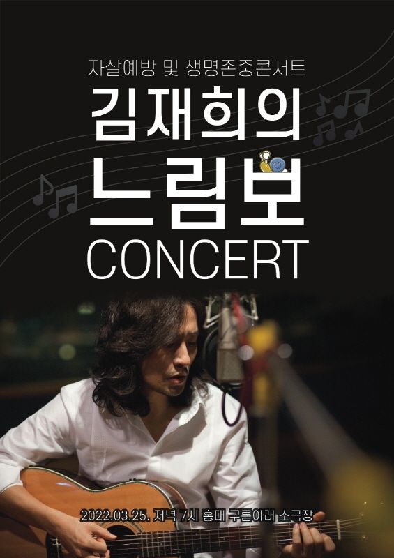 제42회 자살예방 및 생명존중 콘서트 '느림보'