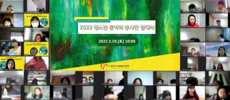 용인시 청소년동아리봉사단 온라인 발대식