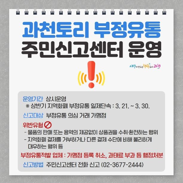 과천토리 부정유통 일제단속