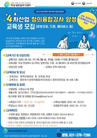 '4차산업 창의융합강사 양성과정 교육생 모집'