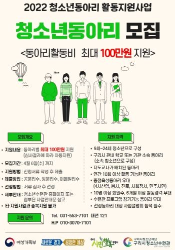 구리시청소년수련관, ‘청소년 동아리활동 지원사업’ 참가동아리 모집