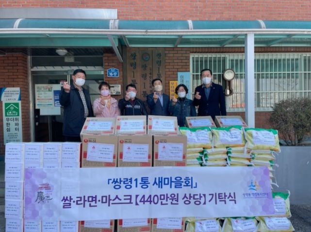광주시 쌍령1통 새마을회, 쌀·라면·마스크 기탁