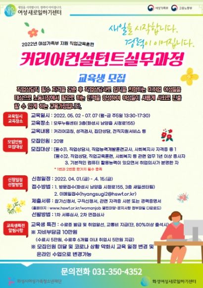 화성시여성가족청소년재단, '커리어컨설턴트실무과정' 교육생 모집 ⓒ타임즈