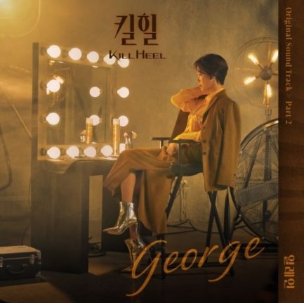 드라마 ‘킬힐’