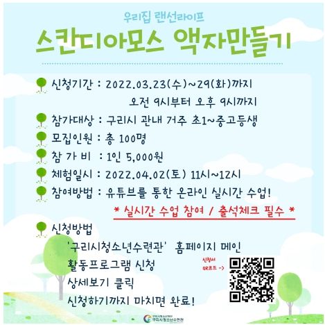 구리시청소년수련관, 4월 우리집 랜선라이프 ‘스칸디아모스 액자만들기’ 참가자 모집 ⓒ타임즈