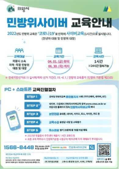 의왕시, 4월1일부터 민방위 사이버 교육 실시