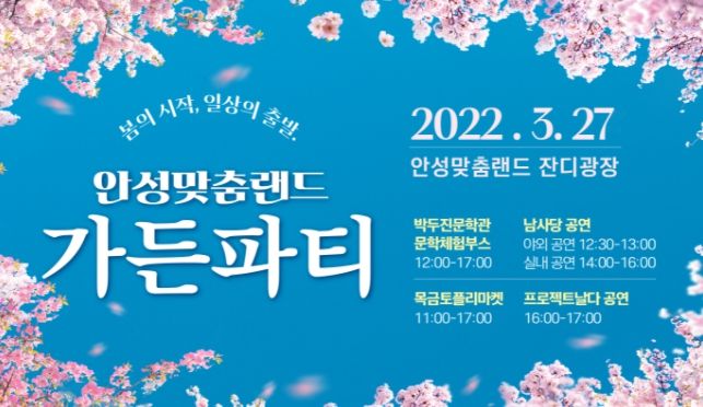 안성맞춤랜드 가든파티 ⓒ타임즈