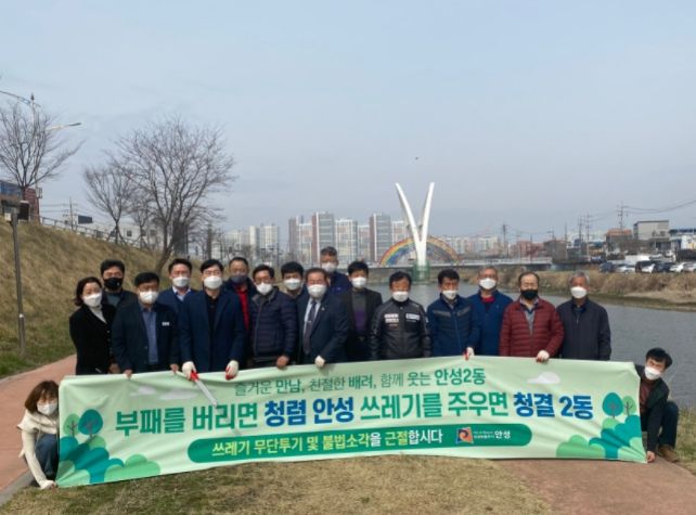 안성2동, 청렴 결의 및 안성천 환경 정화