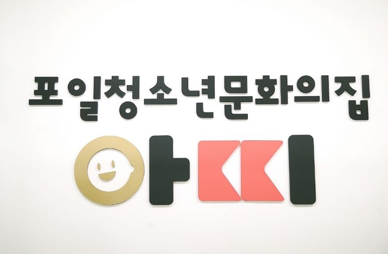 포일청소년문화의집 로고