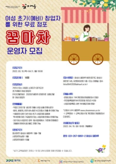 여성초기(예비) 창업자를 위한 무료 점포‘꿈마차’ 운영자 모집