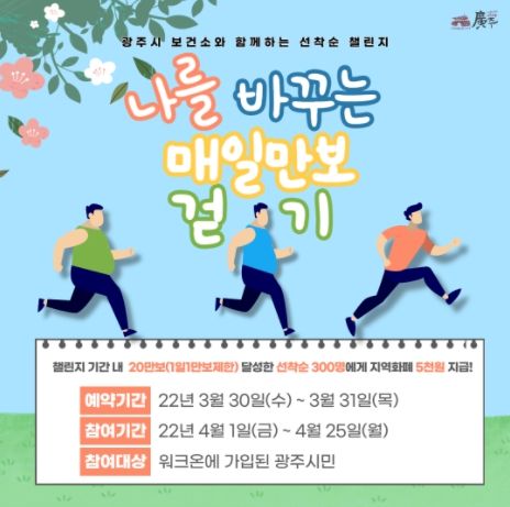 광주시, ‘4월 봄 길 따라 걷기’ 챌린지 운영 ⓒ타임즈