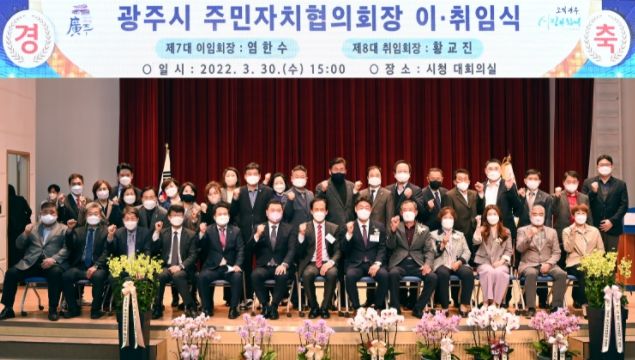 광주시, 제7·8대 주민자치협의회장 이‧취임식 개최 ⓒ타임즈