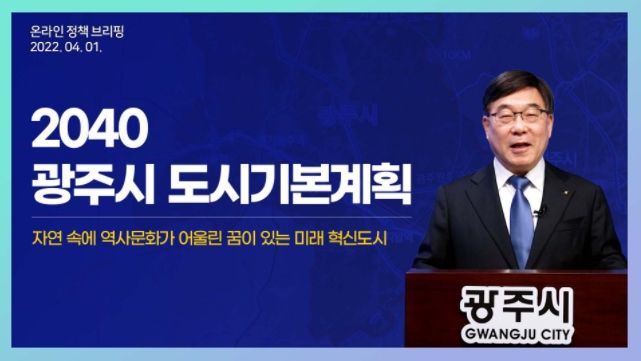 신동헌 광주시장, ‘광주시 2040 도시기본계획’ 온라인 브리핑 개최 ⓒ타임즈